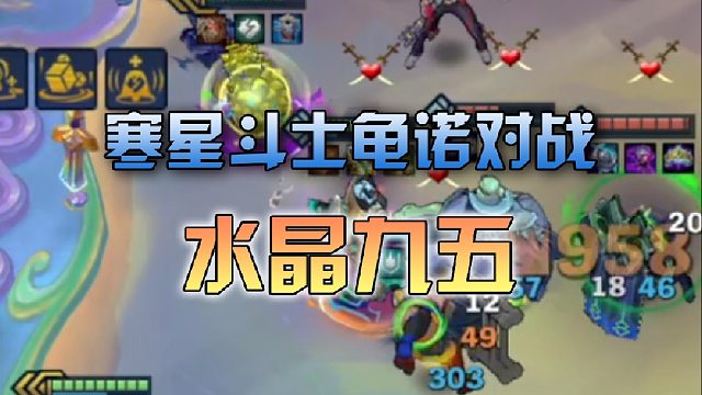 寒星斗士龟诺对战水晶九五