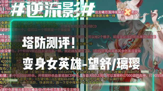 逆流影1067：塔防测评！技能变身女英雄望舒和璃璎