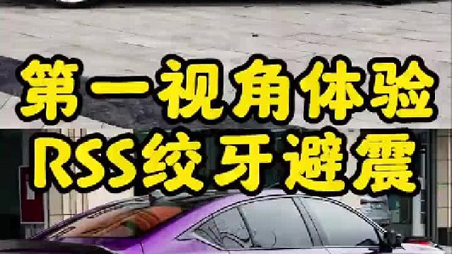第一视角带你体验凯迪拉克安装绞牙避震