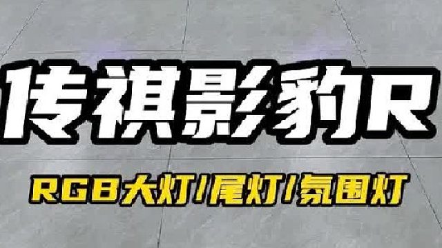 看看花8千多给这套影豹R超星银内外饰都小小升级是种什么体验！