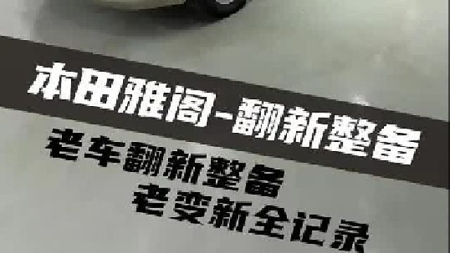 30天整备翻新，破车变“新车”，记录一台老雅阁如何“恢复如新”！