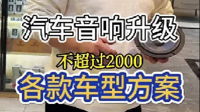 传统车型和新能源汽车的音响怎么升级？