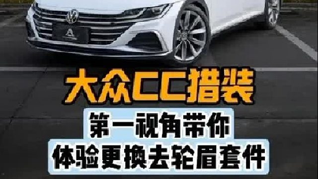 第一视角带你体验大众CC猎装版更换去轮眉包围