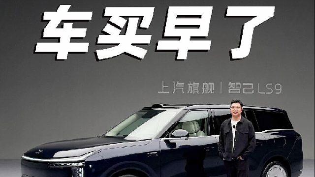 车买早了 智己旗舰LS9