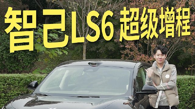 试驾完智己LS6 超级增程，我决定换车了！52度很香，66度够顶！