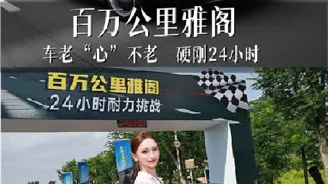 谁说老了就跑不动了？！超26年车龄雅阁用实力叫板时间。
