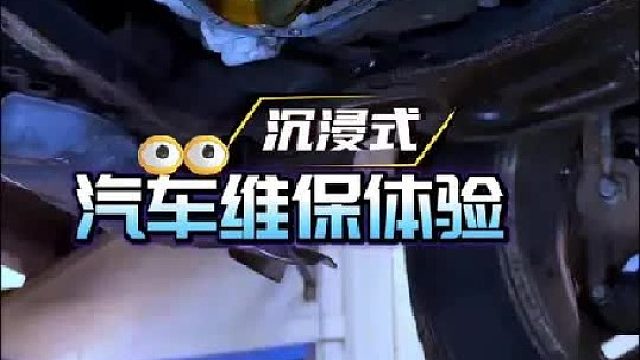 沉浸式汽车维修保养体验。