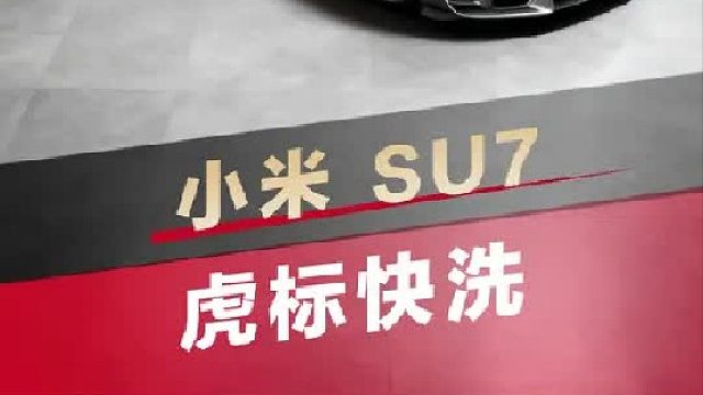 第一视角带你沉浸式体验小米su7虎标快洗！