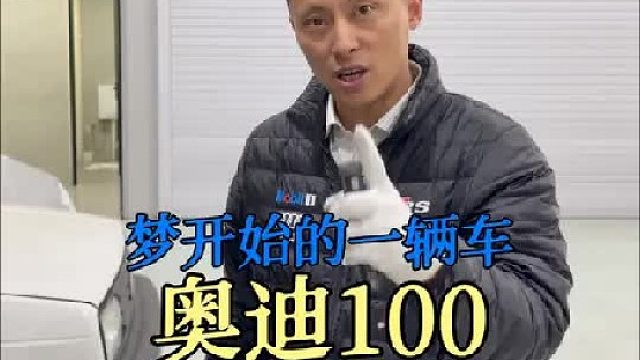 梦开始的一辆车，奥迪100！
