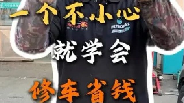 一个不小心就学会了修车省钱的小妙招。