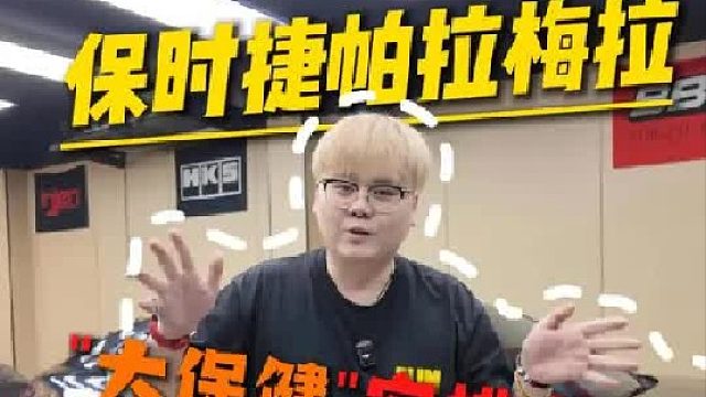 给帕拉梅拉做一次小保到底要花多少钱？