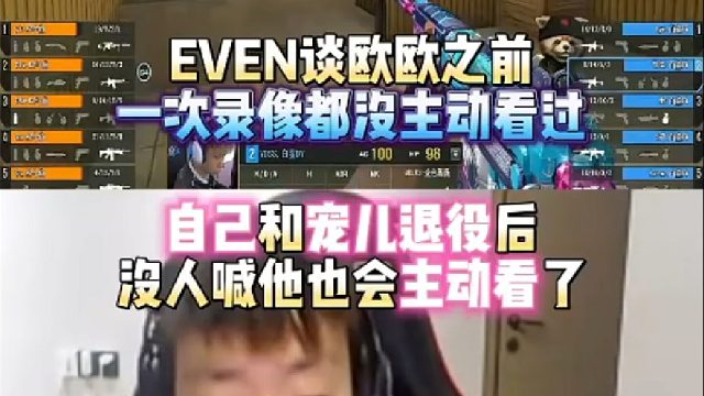 EVEN谈欧欧之前一次录像都没主动看过 自己和宠儿退役后没人喊他也会主动看了