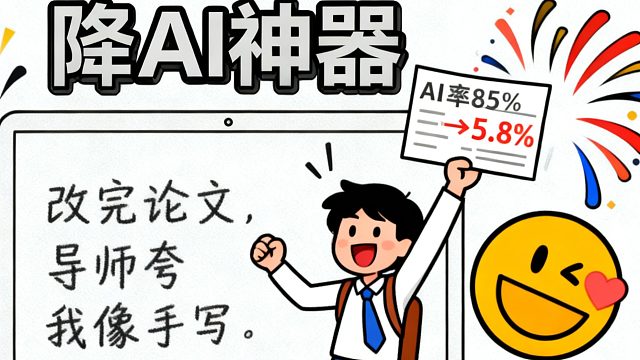 国内最良心！免费降 AI   免费检测网站，论文 1 小时 82%→9%！