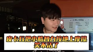 皮卡丘把小酷智力按地上摩擦，笑不活了