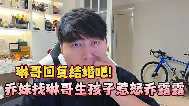 乔妹找琳哥生孩子惹怒乔露露，琳哥回复结婚吧！