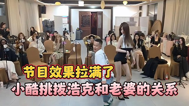 小酷挑拨浩克和老婆的关系，节目效果拉满了