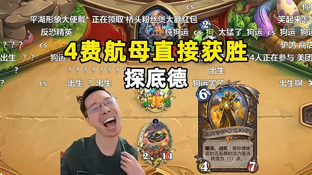 驴鸽：4费航母直接获胜，探底德！
