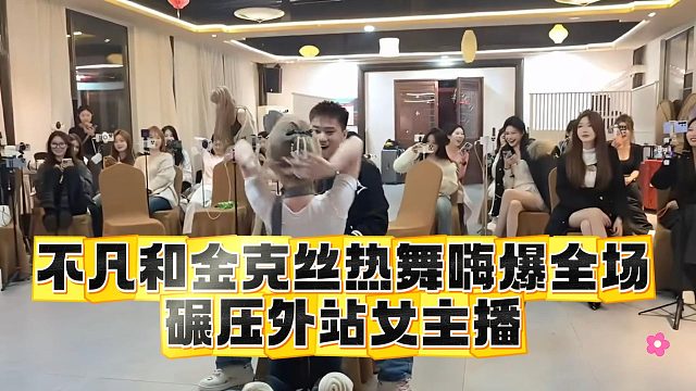 不凡和金克丝热舞嗨爆全场，碾压外站女主播