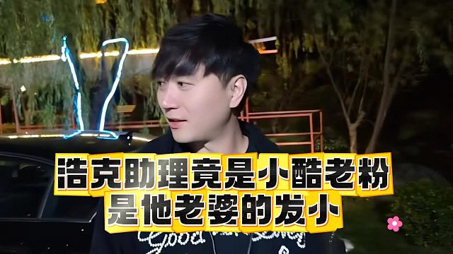 浩克助理竟是小酷老粉，是他老婆的发小