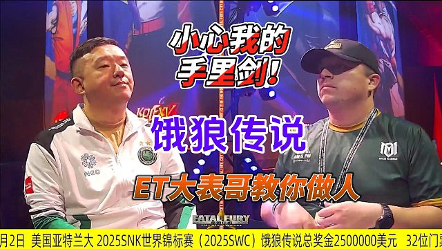 ET大表哥：小心我的手里剑！2025饿狼传说世界锦标赛