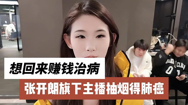 张开朗旗下主播得肺癌，想回来赚钱治病