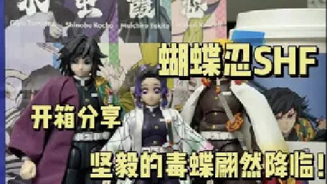 鬼灭之刃S.H.F「蝴蝶忍」开箱分享 坚毅的毒蝶翩然降临