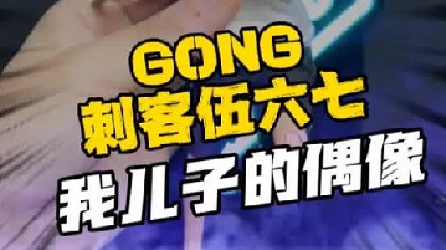 我儿子的偶像！GONG共鸣刺客伍六七