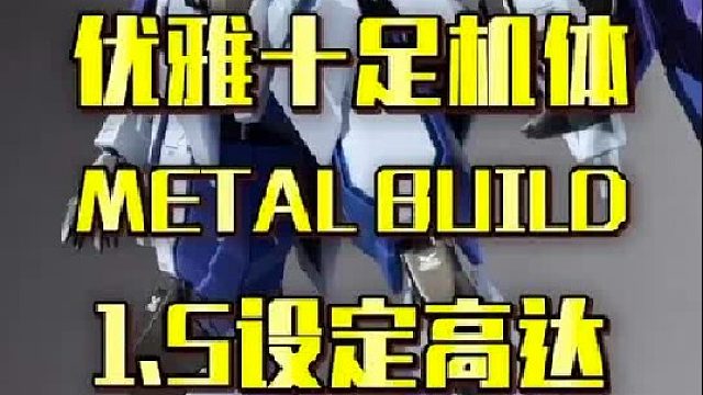 优雅十足的MB1.5高达开箱