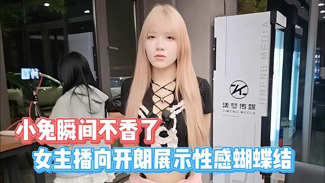 女主播向开朗展示性感蝴蝶结，小兔瞬间不香了