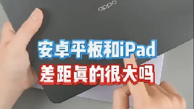安卓平板和iPad差距很大？