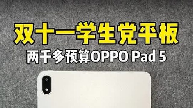双十一两三千预算入手平板，OPPO Pad 5值得考虑
