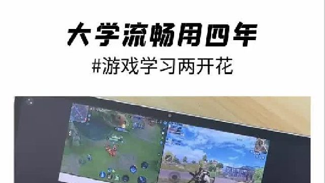 大学流畅用四年，这平板让你游戏学习两开花！