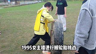 【小小酷】1995女主播進(jìn)行搬輪胎挑戰(zhàn)