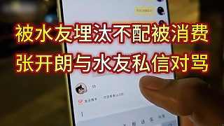 張開朗被一條彈幕質(zhì)疑，開私信與該水友持續(xù)對罵，嘲笑水友是屌絲不如