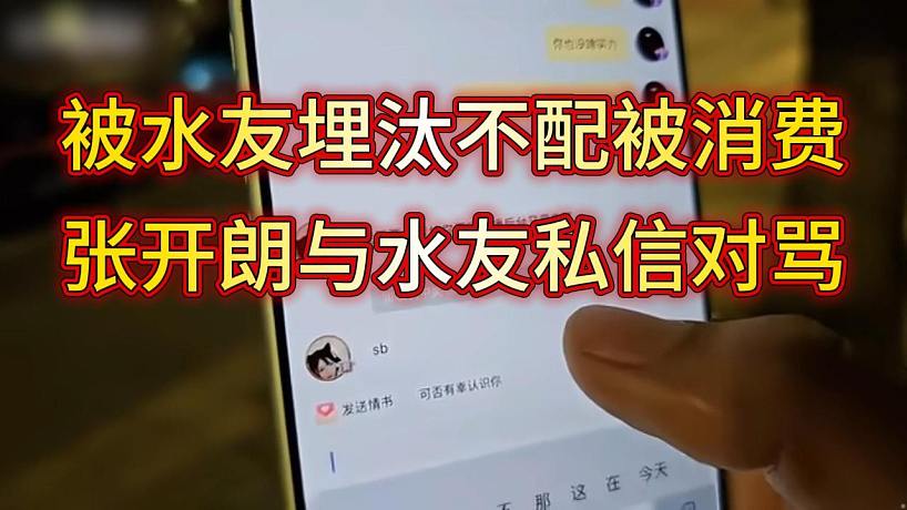 張開朗被一條彈幕質(zhì)疑，開私信與該水友持續(xù)對(duì)罵，嘲笑水友是屌絲不如