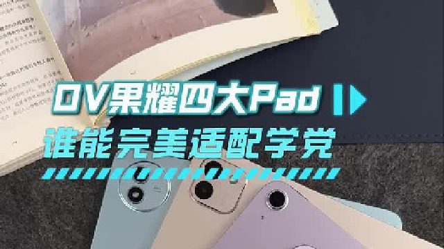 双十一宝藏平板大盘点，OV果耀谁才能既要又要
