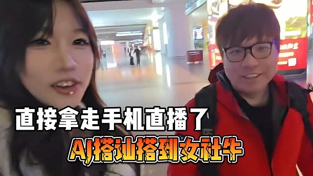 AJ搭讪搭到女社牛，直接拿走手机直播了