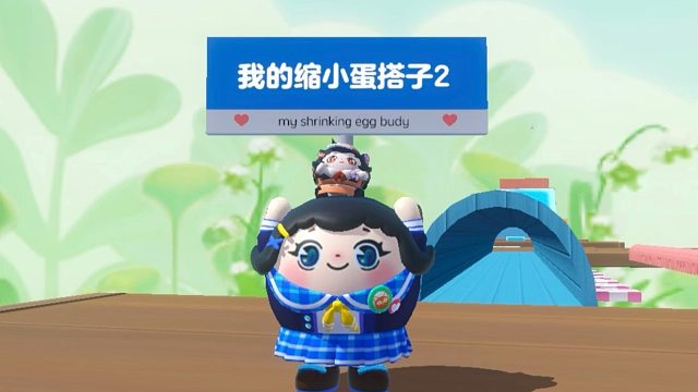 诶嘿，我的缩小蛋搭子2