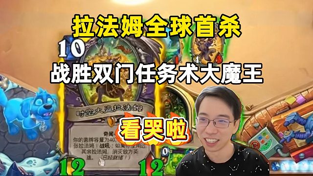 驴鸽：拉法姆全球首杀，泪目，战胜双门任务术！