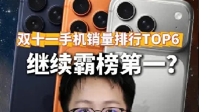双十一手机销量排行TOP6，iPhone继续霸榜第一？