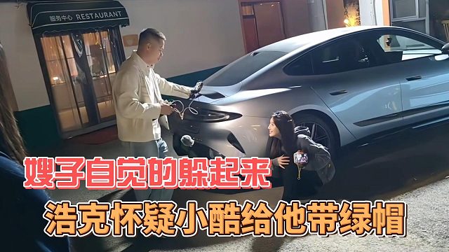 浩克怀疑小酷给他带绿帽，嫂子自觉的躲起来