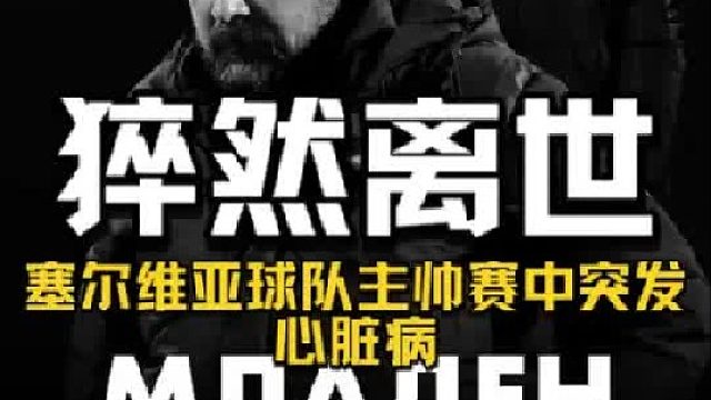 塞超主帅比赛中突发心脏病 送医途中不幸离世