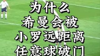 為什么希曼會(huì)被小羅遠(yuǎn)距離任意球破門?
