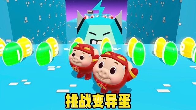 你以为我会去闯关吗！