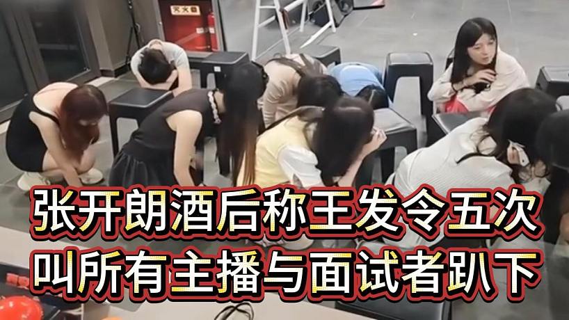 張開朗命令所有主播與面試者反復(fù)趴下，眾人錯(cuò)愕苦笑