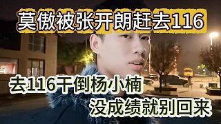 “去116干倒楊小楠”莫傲被張開朗“攆”出ZKL