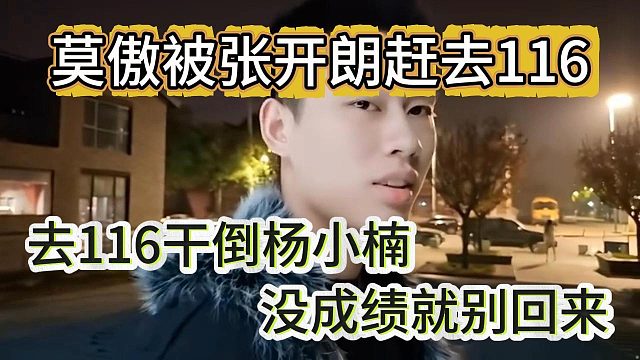 “去116把楊小楠干掉”莫傲被張開朗從ZKL趕走