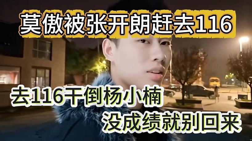 “去116干倒楊小楠”莫傲被張開朗“攆”出ZKL