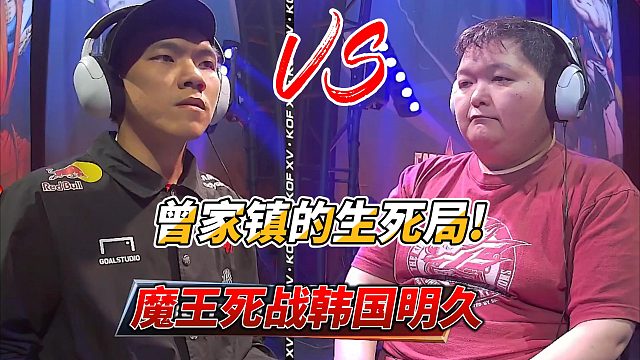 大魔王的生死局！2025拳皇15世界锦标赛