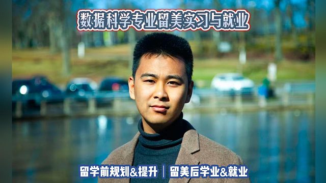 数据科学专业留美实习与就业｜留学申请美国高中美本美研规划/留学生活学业实习就业